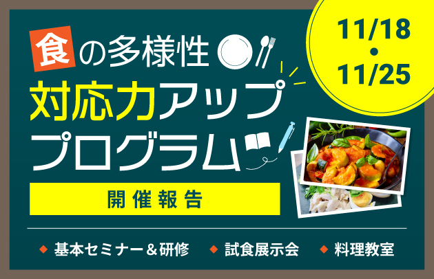 食の多様性対応アッププログラム